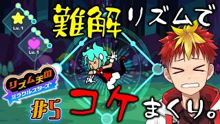 【リズム天国 ミラクルスターズ】#5 封じ込められた魔法使いの次の冒険とはっ？【Vtuber/グレック・アルベルト】