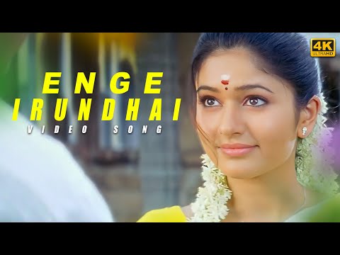 Enge Irundhai Song ( 4k Video Song ) Jeeva , Poonam Bajwa | Srikanth Deva | Thenavattu Movie