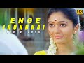 Enge Irundhai Song 4k Video Song Jeeva Poonam Bajwa Srikanth Deva Thenavattu Movie