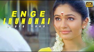 Download lagu Enge Irundhai Song ( 4k Video Song ) Jeeva , Poonam Bajwa |  Srikanth Deva | Thenavattu Movie mp3 Download lagu Enge Irundhai Song ( 4k Video Song ) Jeeva , Poonam Bajwa |  Srikanth Deva | Thenavattu Movie mp3