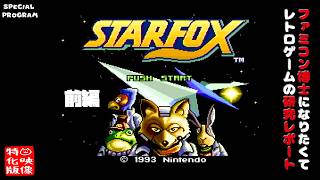 【SP特番】スターフォックス-前編-（スーパーファミコン）～ファミコン博士になりたくて レトロゲームの研究レポート～【ゲーム映像特化版】