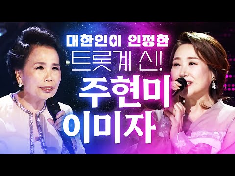 대한민국 국민이 인정한 트롯계 신! 이미자 주현미 환상의 무대 #이미자 #주현미