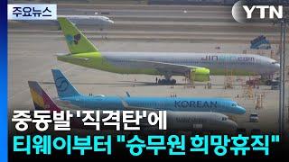 중동발 '직격탄'에...티웨이부터 승무원 희망휴직 / YTN