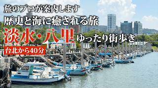【台北から40分】歴史と海に癒される旅｜淡水・八里ゆったり街歩き#台湾旅行