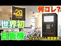 世界初!自分でカスタムしたサプリメントが出てくる自動販売機【筋トレ】
