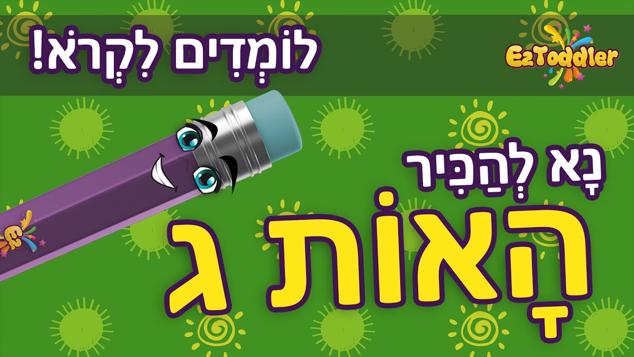 האות ג - לימוד אותיות בעברית • EZToddler