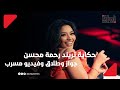 قصة فيديو مسرب للفنانة رحمة محسن يثير الجدل مع زوجها