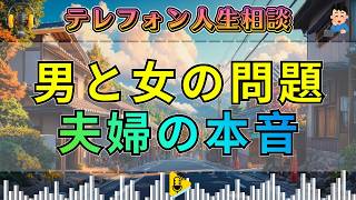 【テレフォン人生相談】大迫先生が挑む男と女の微妙な問題――夫婦の本音が揺れる瞬間。