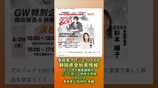 参政党【プロジェクト600】静岡県愛知県20260429-12時時点の情報🍊くわしくは参政党公式ホームページ→（概要欄にリンク） #参政党
