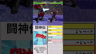 闘神伝-必殺技集その５「ガイア」#格闘ゲーム#必殺技#playstation