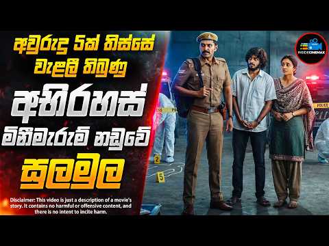 10න් 10ම දෙන්න පුලුවන් අලුත්ම අති විශිෂ්ට ඝනයේ Crime Thriller චිත්‍රපටය😱 | Inside Cinemax