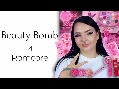 Новая Коллекция Beauty Bomb Romcore | Вся Коллекция