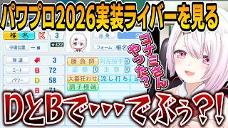 【パワプロ2026】パワプロ新作に実装された自分のでぶぅ要素に気づくしぃしぃ/舞元、リゼ、りかしぃの演出やボイスを見る【にじさんじ切り抜き/椎名唯華】