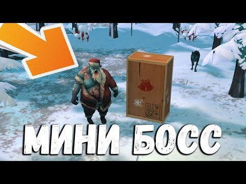 Новый мини босс с эпическим подарком ? Last Day on Earth: Survival