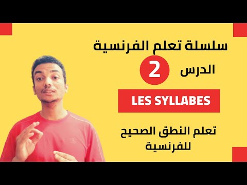( LES SYLLABES ) سلسلة تعلم الفرنسية بسهولة : الدرس الثاني المقاطع الصوتية للنطق الصحيح للكلمات