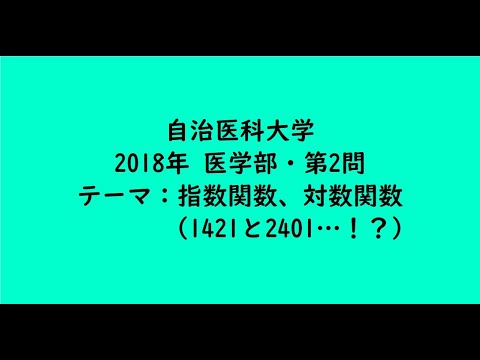 教育学科 自治医科大学2018年　医学部・第2問【大学受験数学】