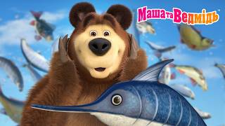 Маша та Ведмідь 👱‍♀️🐻 Челендж! 24 години! ⏳ Скільки рибок зловить Ведмедик? 🐟 Мультики для дітей