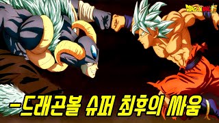 [드래곤볼 슈퍼]최후의 싸움 무의식의 극의 오공 VS 무의식의 극의 모로