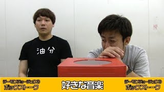 【ボックストーク】好きな音楽（白井の意外な趣味？）