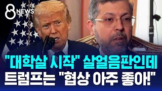 보복 직전까지 살얼음판에도..트럼프 협상 낙관 / SBS 8뉴스