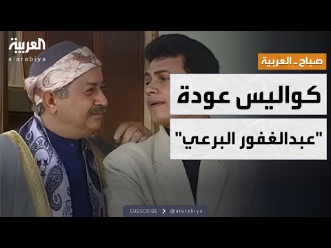 فيديو | صباح العربية | بعد 30 عاماً.. "لن أعيش في جلباب أبي" يعود بجزء جديد