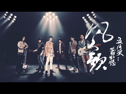 Mayday五月天 feat.蕭敬騰 [ 凡人歌 Song of Ordinary People ] Official Music Video