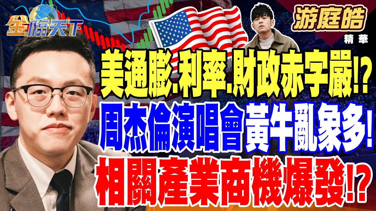 【精華】經濟學人：川普超前！勝選機率54% 美通膨.利率.財政赤字更嚴峻！？ 周杰倫演唱會太搶手 黃牛亂象多！相關產業商機爆發！？ #游庭皓 @tvbsmoney 20241024