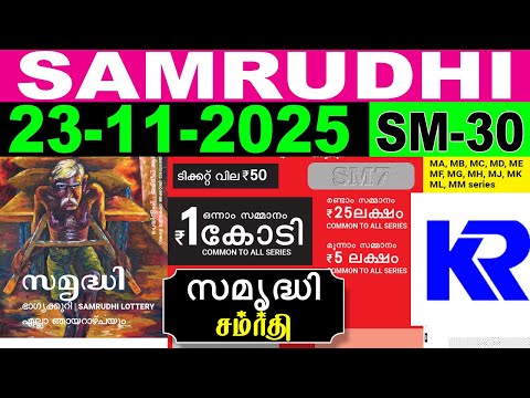 Kerala Lottery Live | SAMRUDHI | SM-30 | 23.11.2025