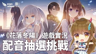[推薦] 配音員們要來親身試玩花落冬陽