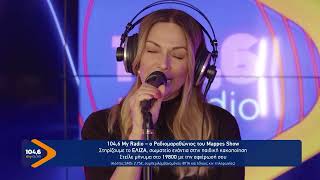 ΕΛΛΗ ΚΟΚΚΙΝΟΥ – Μου ‘χει στοιχίσει | My Radio 104,6