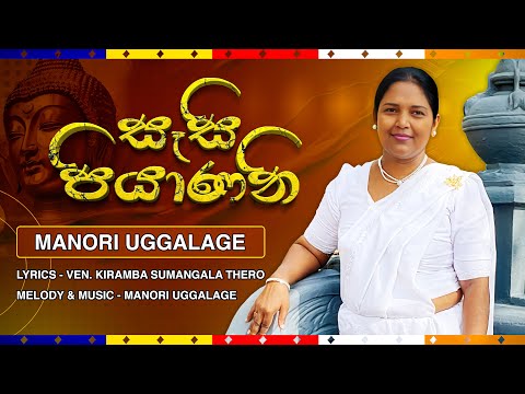 Sesi Piyanani | Manori Uggalage | සෑසි පියාණනි | මනෝරි උග්ගලගේ | කිරඹ සුමංගල හිමියන්ගේ ගීසංකල්පනාවක්