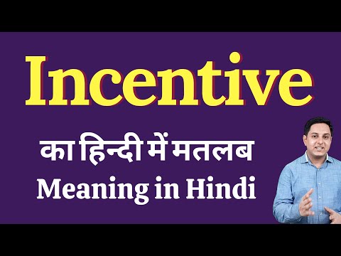 Incentive meaning in Hindi | Incentive का हिंदी में अर्थ | explained Incentive in Hindi