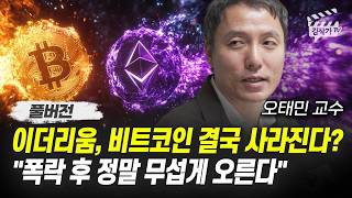 비트코인 조정장 올 겁니다, '이 가격까지' 떨어지면 꼭 사세요 (오태민 교수 풀버전)
