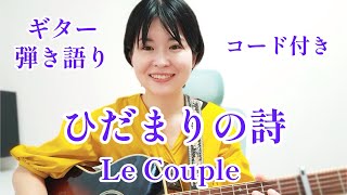 Le Couple「ひだまりの詩」ギター弾き語り【コード付き】