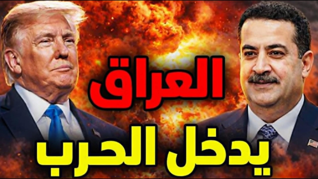 العراق يدخل الحرب