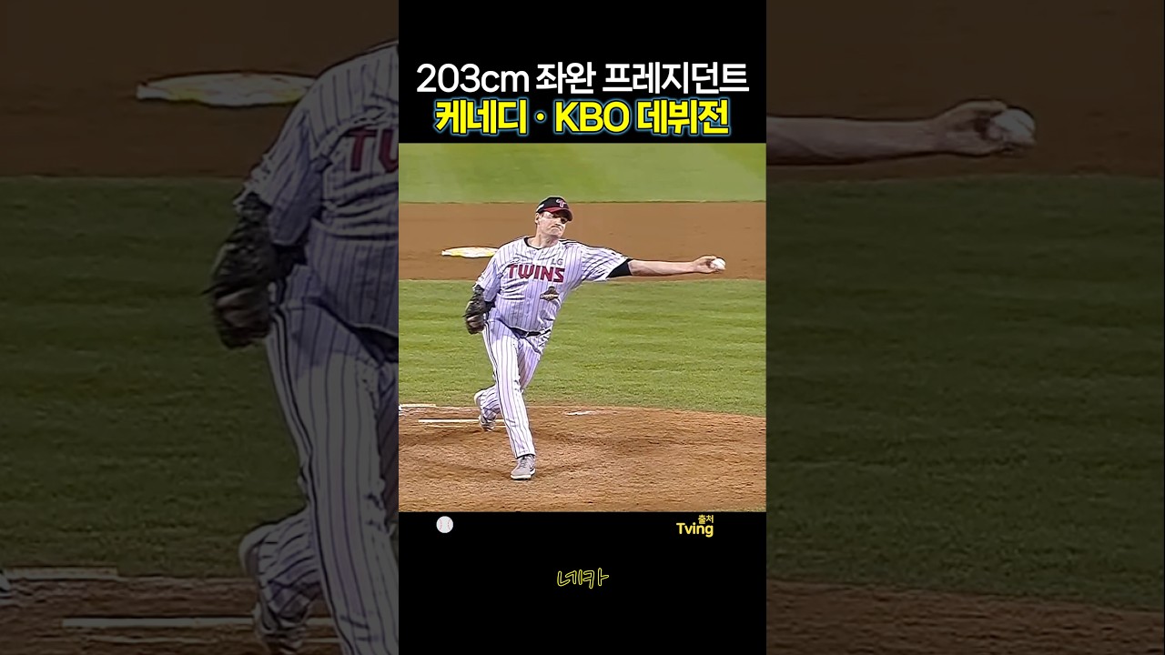 203cm 좌완 프레지던트 존 케네디????KBO 데뷔전 (lg트윈스 vs KT위즈 20260819 잠실)