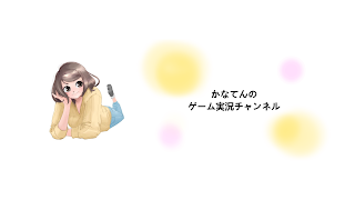 かなてん実況チャンネル のライブ ストリーム