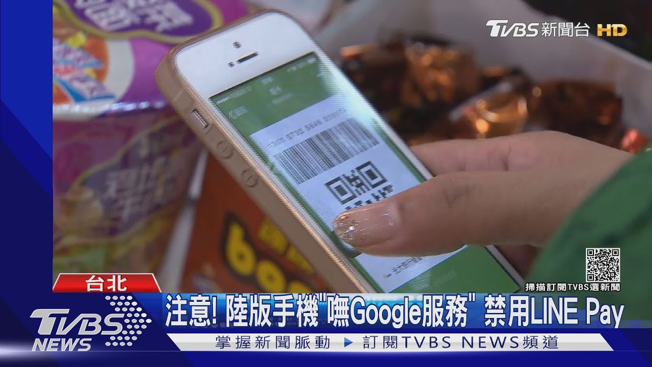 注意!陸版手機「嘸Google服務」禁用LINE Pay