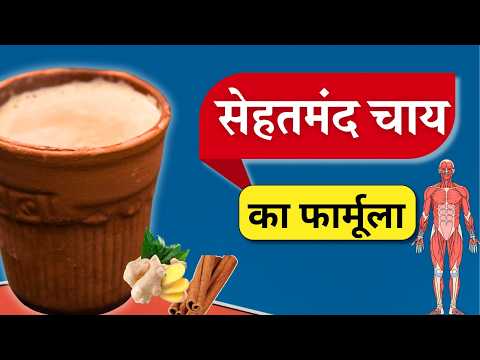 ये 2 चीज़ें अपनी चाय में मिला लो, चाय बन जाएगी अमृत | Healthiest Masala Chai