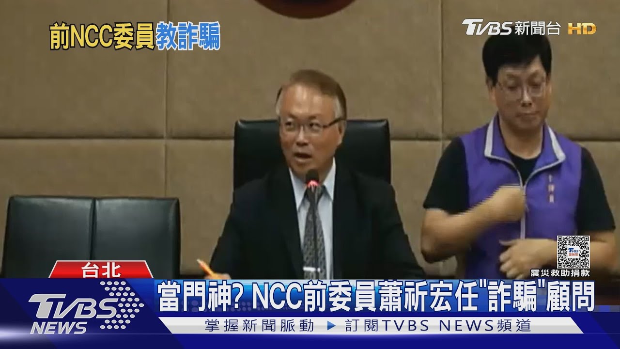 當門神？NCC前委員蕭祈宏任「詐騙」顧問