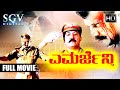 Emergency – ಎಮರ್ಜೆನ್ಸಿ Kannada Full Movie | Devaraj | Nirosha | Kalyankumar | Saikumar