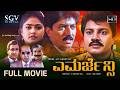 Emergency ಎಮರ್ಜೆನ್ಸಿ Kannada Full Movie Devaraj Nirosha Kalyankumar Saikumar