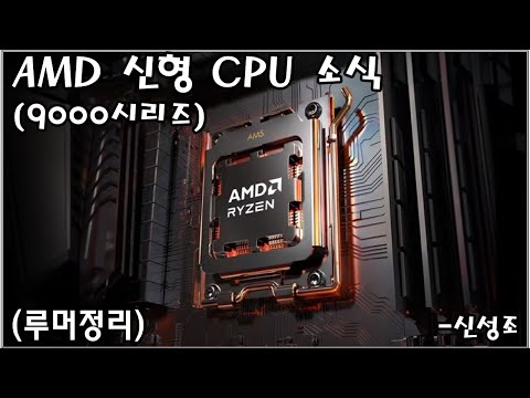 차세대 AMD Ryzen (9000시리즈) 출시일 루머!! (지금 PC 사도되나요?)