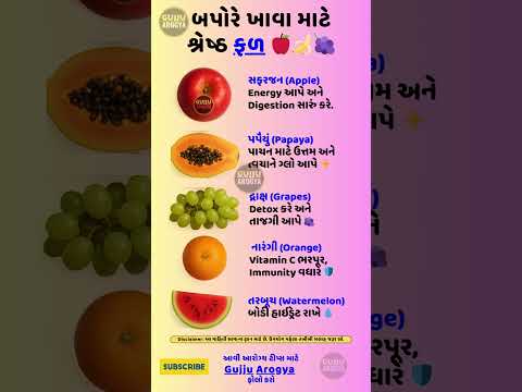 બપોરે ખાવા માટે શ્રેષ્ઠ ફળ 🍎🍌🍇 | Best Fruits to Eat in Afternoon | Gujju Arogya #bestfruits #shorts