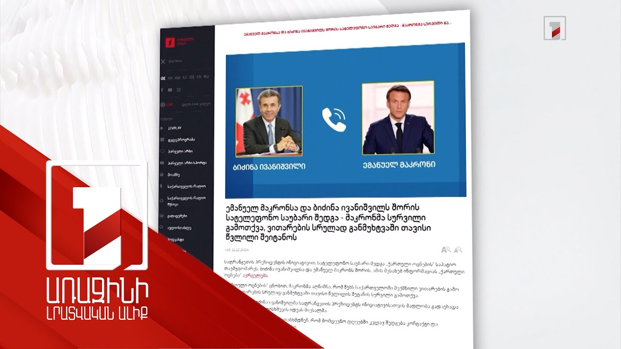 Նոր մանրամասներ՝ Մակրոն-Իվանիշվիլի հեռախոսազրույցից