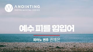 5-2. 예수 피를 힘입어 | Anointing Instrumental Series Vol.5