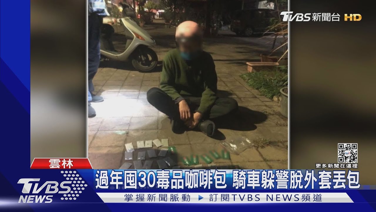 過年囤30毒品咖啡包 騎車躲警脫外套丟包