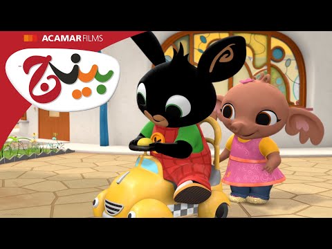 التاكسي الرغاي | حلقة بينج كاملة | بينج بالعربى