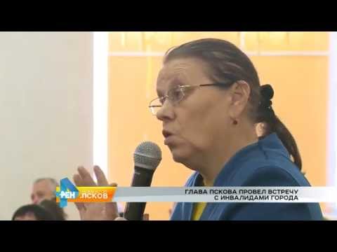 Новости Псков 13.09.2016 # Глава города провел встречу с инвалидами города