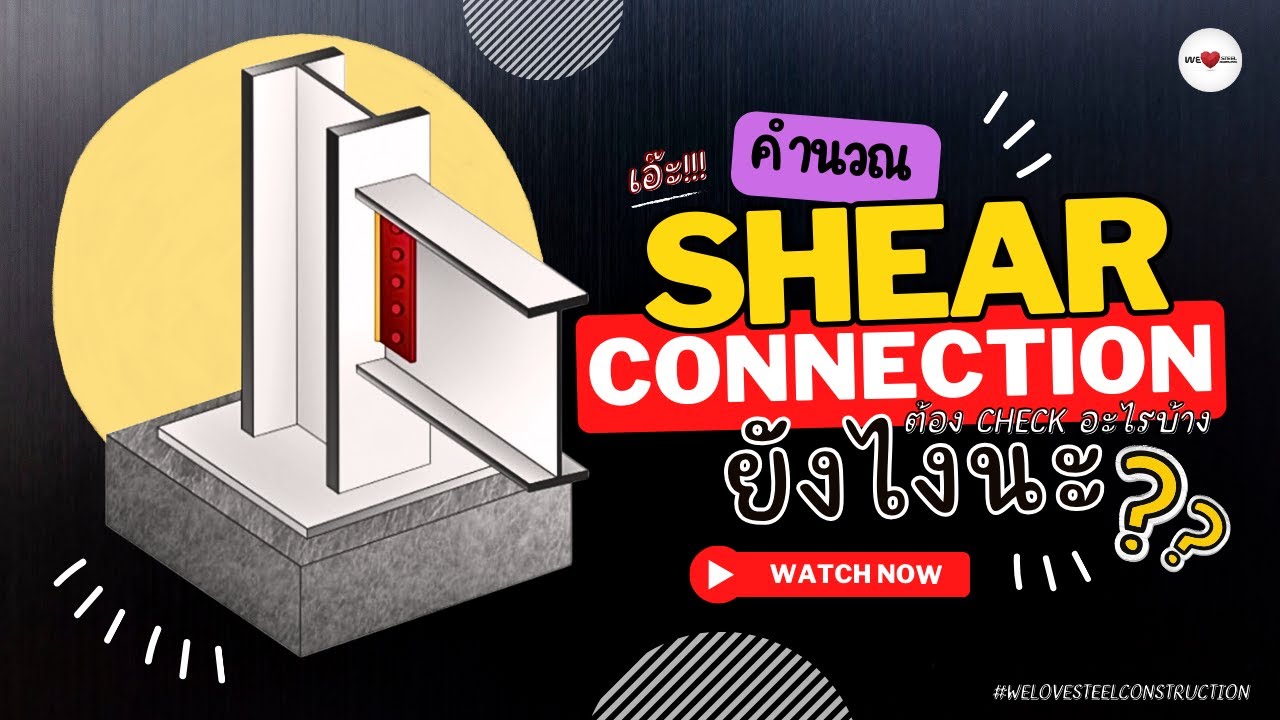 การออกแบบจุดต่อโครงสร้างเหล็ก Shear Connection